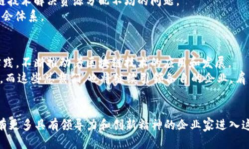 2023中国区块链总裁排名榜：引领行业变革的领军人物

区块链, 总裁排名, 行业领袖, 2023/guanjianci

引言
在当今数字经济快速发展的背景下，区块链技术逐渐走向成熟，成为推动各种行业创新的重要力量。尤其是在中国，区块链行业吸引了越来越多的企业和投资者的目光。为此，了解行业内的领导者及其动态显得尤为重要。在本篇文章中，我们将探讨2023年中国区块链总裁的最新排名，分析他们的领导风格及其对行业发展的影响。

区块链的崛起与发展趋势
区块链技术自2008年比特币白皮书发布以来，经过了一个飞速发展的阶段。最初，区块链仅是数字货币的底层技术，而如今，它已经扩展到金融、供应链、医疗等多个领域。根据业内统计，预计到2025年，中国区块链市场规模将达到千亿元级别。
在这种蓬勃的行业发展下，具备前瞻性的企业及领导者更显得不可或缺。区块链总裁们不仅要具备技术背景，还需掌握市场动态及商业模式的创新，这让他们在行业变革中扮演了重要角色。

2023中国区块链总裁排名的评选标准
为了确保排名的权威性和公正性，我们设定了一系列严格的评选标准。这些标准主要包括：
ul
    li创新能力：评估总裁在技术研发及市场拓展方面的创新表现。/li
    li市场影响力：考量其企业在行业内的市场占有率及知名度。/li
    li领导力：总裁在团队建设、企业文化和战略制定上的领导能力。/li
    li社会责任感：考察企业在推动区块链技术应用及可持续发展方面的贡献。/li
/ul

2023中国区块链总裁排名榜前五名
以下是2023年中国区块链总裁排名的前五名，他们的卓越表现为行业的发展注入了新的动力：

h41. 张伟 - 中链科技/h4
作为中链科技的创始人及总裁，张伟以其敏锐的商业嗅觉和不懈的创新精神而闻名。自2017年成立以来，中链科技在区块链技术研发及应用落地方面取得了显著成就。
张伟强调区块链的社会价值，积极推动区块链技术在政府、金融和公益等领域的应用。他提出了“区块链赋能实体经济”的理念，赢得了广泛的认可和赞誉。

h42. 李娜 - 区块链金融集团/h4
李娜是区块链金融集团的创始人，总裁兼首席技术官，她在区块链金融领域的深耕细作，使得公司快速崛起。李娜对数字资产的监管政策有着深刻的理解，她主张在创新与合规之间找到平衡，推动整个行业的健康发展。
她认为，完善的监管框架不仅能保障投资者的安全，也将促进区块链技术在金融领域的更大应用。

h43. 王强 - 未来链/h4
王强作为未来链的总裁，专注于区块链与物联网的结合，他的愿景是构建一个智能化的数字世界。他的团队致力于研发具有自主知识产权的区块链平台，已经在多个智慧城市项目中应用成功。
王强认为，区块链是物联网时代的基石，未来的技术发展将不仅限于金融领域，而是全面渗透到各个行业。

h44. 陈晨 - 安全链/h4
作为安全链的创始人兼总裁，陈晨将网络安全与区块链技术结合起来，致力于构建一个安全透明的数字环境。她的团队研发的“区块链安全防护系统”已经被多家大型企业成功应用，大大提升了数据的安全性。
陈晨在行业内倡导“安全第一”的理念，她认为只有确保数据安全，区块链技术才能得到广泛应用和接受。

h45. 刘东 - 共享链/h4
刘东是共享链的总裁，他主张将区块链与共享经济相结合，推动了多个创新项目的落地实施。他的公司更是走在了共享平台的前沿，利用区块链技术解决资源分配不均的问题。
刘东强调，让更多的人参与到区块链的应用中来是推动社会进步的重要途径。他的企业始终以“共享”为核心，致力于构建更加公平和高效的社会体系。

行业影响力与未来展望
这些区块链总裁不仅在各自的领域里取得了巨大的成就，更在行业内形成了一股强大的推动力。他们通过技术革新、市场拓展和社会责任的实践，不断推动着区块链技术的应用和发展。
展望未来，随着技术的不断成熟，区块链将在更多领域得到应用。无论是数字身份、智能合约还是去中心化金融，区块链的潜力都将不断被挖掘。而这些总裁们，也将继续引领各自的企业，肩负起推动行业进步的重要使命。

结语
2023年的中国区块链总裁排名不仅彰显了个体的成就，更代表了整个行业的前进方向。随着区块链技术的不断演进和应用的深入，未来将会有更多具有领导力和创新精神的企业家进入这一领域。通过关注这些杰出的领导者，我们不仅能够更好地了解区块链行业的发展动态，也能对未来的科技趋势有更加清晰的认知。