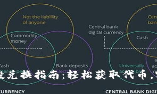 tpWallet空投兑换指南：轻松获取代币，实现资产增值