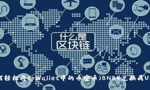 如何轻松将tpWallet中的币安币（BNB）兑换成USDT