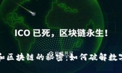 揭秘比特币和区块链的秘密：如何破解数字货币