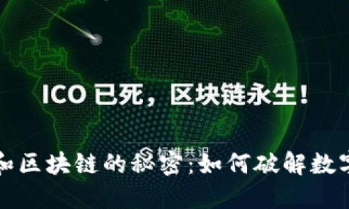 揭秘比特币和区块链的秘密：如何破解数字货币的迷雾