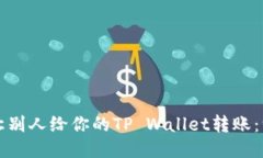 如何轻松让别人给你的TP Wallet转账：一步步指南