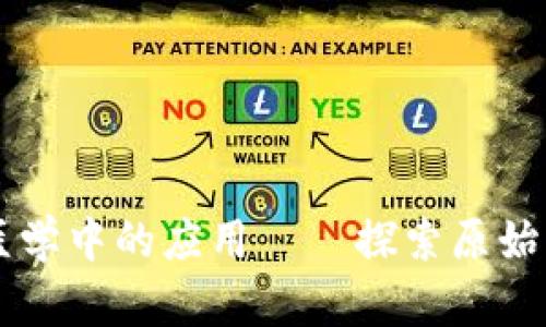 区块链在精准医学中的应用——探索原始币的潜力与未来