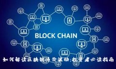 如何解读区块链币价波动：投资者必读指南