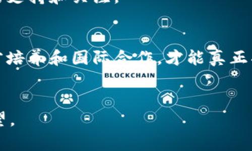   区块链新中心规划：解读未来数字经济的价值与机遇 / 

 guanjianci 区块链, 新中心, 数字经济, 未来发展 /guanjianci 

引言：区块链的崛起与未来规划
区块链技术作为近年来最具创新性和颠覆性的技术之一，正在深刻影响着各行各业。从数字货币到智能合约，从供应链管理到身份验证，区块链正以其独特的去中心化特性为我们带来全新的价值和机遇。然而，随着技术的快速发展，我们亟需对区块链新中心的规划进行深入探讨，以便更好地适应未来的数字经济。

一、区块链新中心的概念及其重要性
区块链新中心不仅仅是一个技术集聚地，更是一个承载着创新、合作与价值创造的平台。它将成为推动新兴产业发展的重要基地，吸引全球人才和资源。在这个中心，企业、研究机构与政府可以紧密合作，形成一个良性互动的生态系统。

二、区块链新中心的战略位置与环境
规划一个区块链新中心需要考虑多个因素，首先是地理位置。城市的政策支持、基础设施建设以及教育资源的丰富程度都是关键。在这些条件下，人才的汇聚、技术的转化、创新的生态才能得以形成。
以新加坡为例，该国凭借优越的地理位置、健全的法律框架和丰富的金融资源，已逐渐发展成为全球区块链的领先中心。这些都是未来区块链新中心需要借鉴的重要经验。

三、技术推动与产业链的结合
一个成功的区块链新中心不仅要有技术的支持，还需与相关产业链的紧密结合。区块链技术应用的多样性，使得其与金融、供应链、医疗等领域的融合成为可能。
例如，金融行业的区块链应用可以提高交易的透明度和安全性，而在医疗领域，区块链能够确保患者数据的隐私与安全。未来，在规划区块链新中心时，应充分考虑与各行业的融合潜力，构建一个多元化的服务平台。

四、政策支持与法规框架
合理的政策支持与法规框架对于区块链新中心的成功至关重要。政府应根据市场的变化不断调整政策，为区块链技术的应用和发展创造良好的法律环境。
同时，还需打破传统思维，允许创新企业在区块链技术上进行实验。就像美国硅谷的成长，宽松的监管环境和鼓励创新的政策始终是其吸引初创企业的核心因素。

五、人才培养与技术创新
区块链新中心的战略规划还必须重视人才的培养。从高校到职业培训机构，建立健全的教育体系为新中心提供源源不断的人才支持。
同时，技术创新也是保持竞争优势的关键。定期举办技术交流会、创新大赛等活动，激励更多的开发者和企业参与区块链技术的研发与应用。

六、国际合作与全球视野
区块链技术无国界，国际合作是共赢的关键。未来的区块链新中心需要有全球视野，积极参与国际区块链标准的制定与推广。
例如，参与国际创新峰会、产业博览会等活动，不仅可以吸引外部投资，还能够扩大中心的影响力。而通过与其他国家的区块链中心建立联系，可以分享资源，推动共同发展。

七、区块链新中心的社会影响
最后，区块链新中心的规划不能仅局限于经济价值的追求，更要关注其社会影响。区块链技术能在透明度、数据安全和信任机制等方面为社会带来积极的变化。
例如，通过区块链技术实现公益项目的透明管理，确保每一分钱都能用在刀刃上。这种社会责任感将使得区块链新中心更具吸引力，赢得公众的支持和关注。

总结：展望未来的区块链新中心
随着区块链技术的不断成熟和应用场景的丰富，区块链新中心的规划将成为数字经济发展的重要组成部分。只有通过技术创新、政策支持、人才培养和国际合作，才能真正将这一中心打造成推动社会进步和经济发展的重要引擎。
在未来的数字经济中，区块链新中心将是无数创意和机会汇集的地方，既是技术的前沿，也是社会的未来。我们对这一伟大蓝图充满期待。

以上是关于“最新区块链新中心规划”的内容大纲和核心布局，每个部分围绕着主题展开，逐步阐述清楚区块链新中心的多维度考量和未来展望。