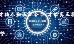   区块链新中心规划：解读未来数字经济的价值与