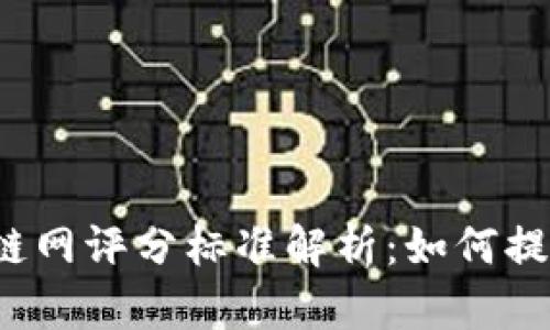 2023年区块链网评分标准解析：如何提升项目竞争力