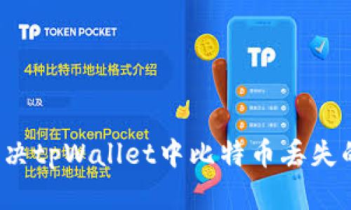 如何解决tpWallet中比特币丢失的问题？