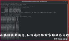 奇亚币区块链最新消息：如何有效跟踪市场动态