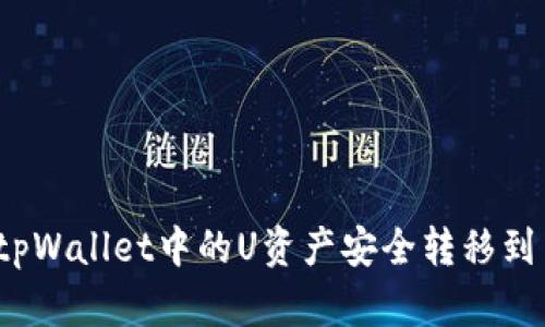 如何将tpWallet中的U资产安全转移到交易所？