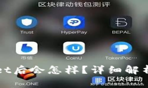 卸载tpWallet后会怎样？详细解析与注意事项