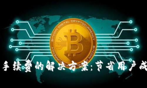 tpWallet没有手续费的解决方案：节省用户成本的最佳方法