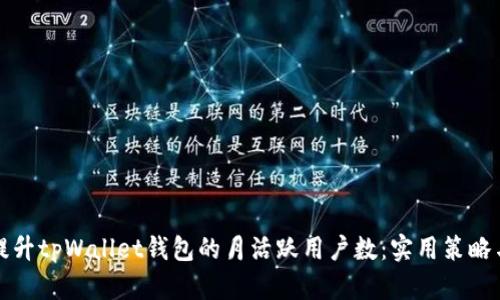 如何提升tpWallet钱包的月活跃用户数：实用策略与技巧