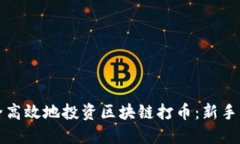 如何安全高效地投资区块链打币：新手必看指南