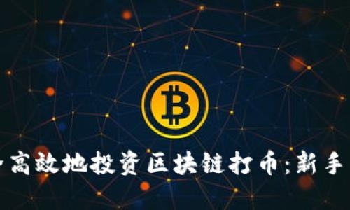 如何安全高效地投资区块链打币：新手必看指南