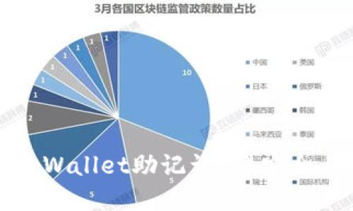 如何找到tpWallet助记词？让安全与便捷同行