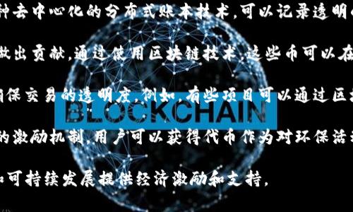 环保币（通常指的是某些旨在促进环保和可持续发展项目的加密货币）与区块链的关系可以通过以下几个方面进行理解：

1. **基础技术**：很多环保币是在区块链技术上进行构建的。区块链是一种去中心化的分布式账本技术，可以记录透明的交易，确保数据的不可篡改性，这使得它成为许多加密货币的基础。

2. **目的和功能**：环保币的主要目标是为环保项目、碳抵消和可持续性做出贡献。通过使用区块链技术，这些币可以在全球范围内追踪资金的流向，确保资金被用于真正的环保事业中。

3. **应用实例**：一些环保币项目可能会使用智能合约等区块链功能来确保交易的透明度。例如，有些项目可以通过区块链记录和验证碳排放的减少，从而向参与者分发相应的环保币作为奖励。

4. **社区与激励机制**：环保币通常依赖于社区的参与，通过区块链技术的激励机制，用户可以获得代币作为对环保活动的参与回馈。

总结来说，环保币通常是建立在区块链技术之上的加密货币，旨在为环保和可持续发展提供经济激励和支持。