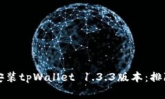 如何顺利下载和安装tpWallet 1.3.3版本：排除常见问