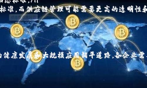 区块链技术日新月异，各种应用场景不断涌现，特别是在金融、供应链管理、数字身份等领域。为了推动区块链技术的标准化与规范化，各国和相关组织正在制定和更新区块链的实验规范，以确保其安全性、可扩展性和互操作性。那么最近的区块链试验规范主要包含哪些内容呢？以下是一些核心要点和趋势。

1. 引言
区块链，作为一种去中心化的分布式账本技术，具有透明性、安全性和不可篡改性，多年间在不同领域取得了显著进展。然而，由于技术的迅速发展，缺乏统一的标准和规范，导致了不少挑战，如安全漏洞、技术标准不一致、项目实施失败等。为了解决这些问题，各国相关组织正在不断探索和推出新的实验规范。

2. 当前区块链实验规范的核心内容
最主要的试验规范通常由以下几个方面组成：
ul
    listrong安全性标准：/strong区块链系统必须具备基本的安全措施，包括数据加密、身份验证、智能合约漏洞检测等。这些标准旨在保护用户数据和资金安全，防止黑客攻击和数据泄露。/li
    listrong互操作性：/strong由于不同区块链之间的差异，以及各种ledger（账本）技术的多样性，互操作性标准日益重要。规范要求不同区块链系统能相互通信，实现数据共享。/li
    listrong可扩展性：/strong试验规范对区块链系统的性能评估进行了标准化，着重考虑如何处理更多的交易请求和数据流。这有助于确保区块链技术在大型应用场景下的有效性。/li
    listrong测试环境：/strong提供统一的测试环境和工具，以便开发者能够在规定的框架下进行区块链项目的测试和评估，确保其符合相关的实验标准。/li
/ul

3. 实验规范制定中的关键参与者
在制定区块链实验规范的过程中，许多关键的参与者发挥了重要作用，包括：
ul
    listrong标准化组织：/strong国际电信联盟（ITU）、国际标准化组织（ISO）等，负责制定相关标准和规范，确保技术的一致性和兼容性。/li
    listrong企业和开发者：/strong行业内的公司和开发者积极参与讨论和设计，以确保规范切合实际使用需求，同时也推动了标准的共识。/li
    listrong学术界：/strong研究人员和学者在理论和实践方面提供支持，推动技术发掘和规范的不断完善。/li
/ul

4. 未来趋势与展望
随着区块链应用的普及，未来的实验规范将可能朝几个方向发展：
ul
    listrong动态标准：/strong随着技术的不断演进，未来的规范可能不再是静态的，而是不断根据新技术和新需求进行更新的动态标准。/li
    listrong行业特定规范：/strong不同行业可能会制定更具体的规范，满足其特定需求。例如，金融行业可能需要更严格的合规标准，而供应链管理可能需要更高的透明性和可追溯性。/li
    listrong全球协作：/strong跨国界的合作，推动全球范围内的统一标准的制定，减少区域性法规带来的障碍。/li
/ul

5. 结论
综上所述，区块链最新的试验规范正朝着安全性、互操作性和可扩展性等多个方向持续完善。各方的共同努力，必将为区块链技术的健康发展和大规模应用铺平道路。各企业需要密切关注这些规范的变化，以在竞争中保持领先地位，不断提升自身的技术能力和市场响应速度。

希望这些信息能帮助你了解区块链的最新试验规范。若有进一步的需求或特定方向的深入了解，欢迎随时提问！