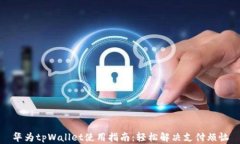 华为tpWallet使用指南：轻松解决支付烦恼