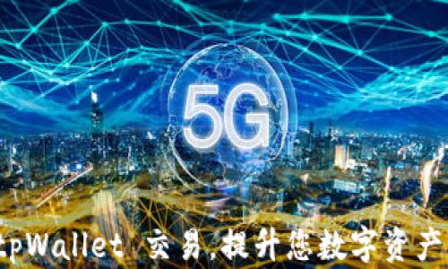 
如何加速 tpWallet 交易，提升您数字资产管理的效率