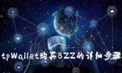 使用tpWallet购买BZZ的详细步骤指南