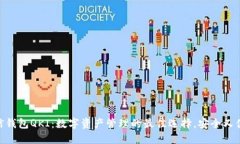 链信钱包QKI：数字资产管理的最佳选择，安全又