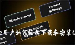 : iPhone用户如何轻松下载和安装tpWallet