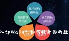 思考一个且的  IoTeX链正式加入tpWallet，如何提升