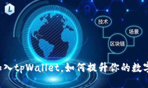 思考一个且的  
IoTeX链正式加入tpWallet，如何提升你的数字资产管理体验