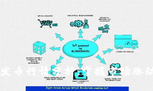 2023年区块链发币行情分析：掌握市场脉动，投资不再迷茫