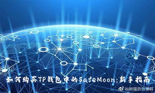 如何购买TP钱包中的SafeMoon：新手指南