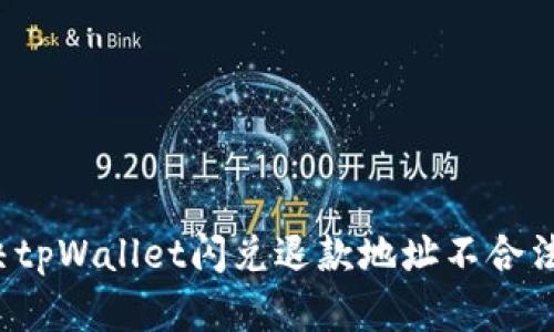 如何解决tpWallet闪兑退款地址不合法的问题？