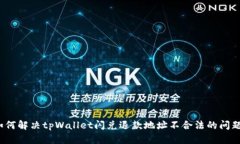 如何解决tpWallet闪兑退款地址不合法的问题？