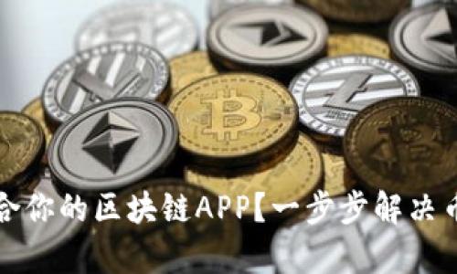 如何选择最适合你的区块链APP？一步步解决币圈用户的痛点