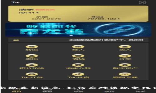 区块链钱包新规最新消息：如何应对法规变化保护数字资产