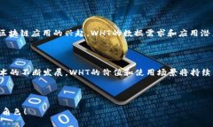 WHT（Wrapped Heco Token）是一种基于HECO（Heco Chain）区