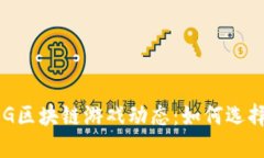 2023年最新GOG区块链游戏动态：如何选择适合你的