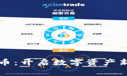 区块链基因币：开启数字资产新时代的密码