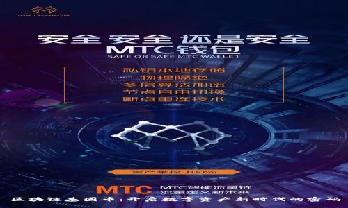 区块链基因币：开启数字资产新时代的密码