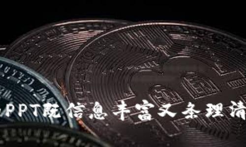 以下是一个比特币、区块链和数字货币主题的PPT内容大纲设计，您可以根据这个大纲制作相应的幻灯片。

### 比特币区块链与数字货币全面解析

#### 幻灯片内容大纲：

1. **封面页**
   - 比特币区块链与数字货币全面解析
   - 副（可选）：探索数字经济的未来
   - 图片：相关的比特币和区块链图标

2. **介绍页**
   - 比特币的定义
   - 区块链的基本概念
   - 数字货币的演变背景

3. **比特币的历史**
   - 比特币的创始人：中本聪
   - 比特币推出的历史背景
   - 早期的市场反应和应用

4. **区块链技术**
   - 区块链的基本原理
   - 区块链的去中心化特性
   - 数据安全与透明性

5. **数字货币的种类**
   - 比特币
   - 以太坊
   - 稳定币（如USDT）
   - 其他主流数字货币概述

6. **比特币的挖矿机制**
   - 什么是挖矿？
   - 挖矿的技术过程
   - 挖矿的环保影响与未来

7. **数字货币的应用场景**
   - 投资与交易平台
   - 跨境支付
   - 智能合约
   - 去中心化金融（DeFi）

8. **法律与监管环境**
   - 各国对比特币的法律态度
   - 监管的必要性与挑战
   - 未来的监管趋势

9. **比特币的前景**
   - 当前市场分析
   - 投资者情绪与市场预期
   - 技术发展的潜力

10. **总结与展望**
    - 总结比特币与区块链的核心优势
    - 对未来数字货币的展望
    - 鼓励听众积极了解和参与数字经济

11. **问答环节**
    - 邀请听众提问
    - 解答普遍疑问

#### 制作提示：
- 每个幻灯片内容应，避免过多文字。
- 使用图表和插图来增强视觉效果。
- 确保逻辑清晰，有助于听众理解复杂的概念。

这个大纲可以帮助您组织比特币、区块链与数字货币相关的内容，确保您的PPT既信息丰富又条理清晰。希望对您有所帮助！如果需要更详细的每部分内容，欢迎指出具体需求。