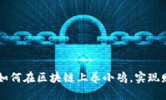 FPE币：如何在区块链上养小鸡，实现财富自由