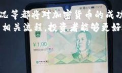   区块链交易所上币费用大揭秘：你必须知道的真