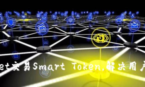 如何使用tpWallet交易Smart Token，解决用户痛点的全面指南