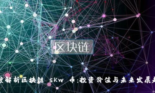 深度解析区块链 sKw 币：投资价值与未来发展趋势