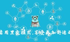 如何在TPWallet中启用黑夜模式，享受更加舒适的数