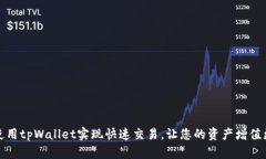 如何使用tpWallet实现快速交易，让您的资产增值更