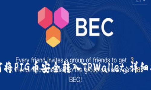 如何将PIG币安全转入TPWallet：详细指南