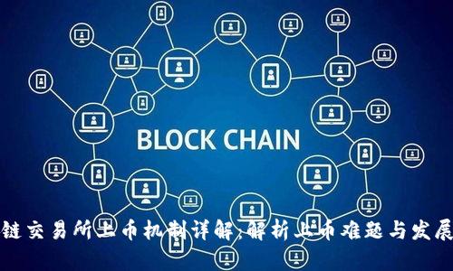 区块链交易所上币机制详解：解析上币难题与发展趋势