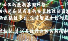 区块链技术迅速发展，各种新项目层出不穷，以